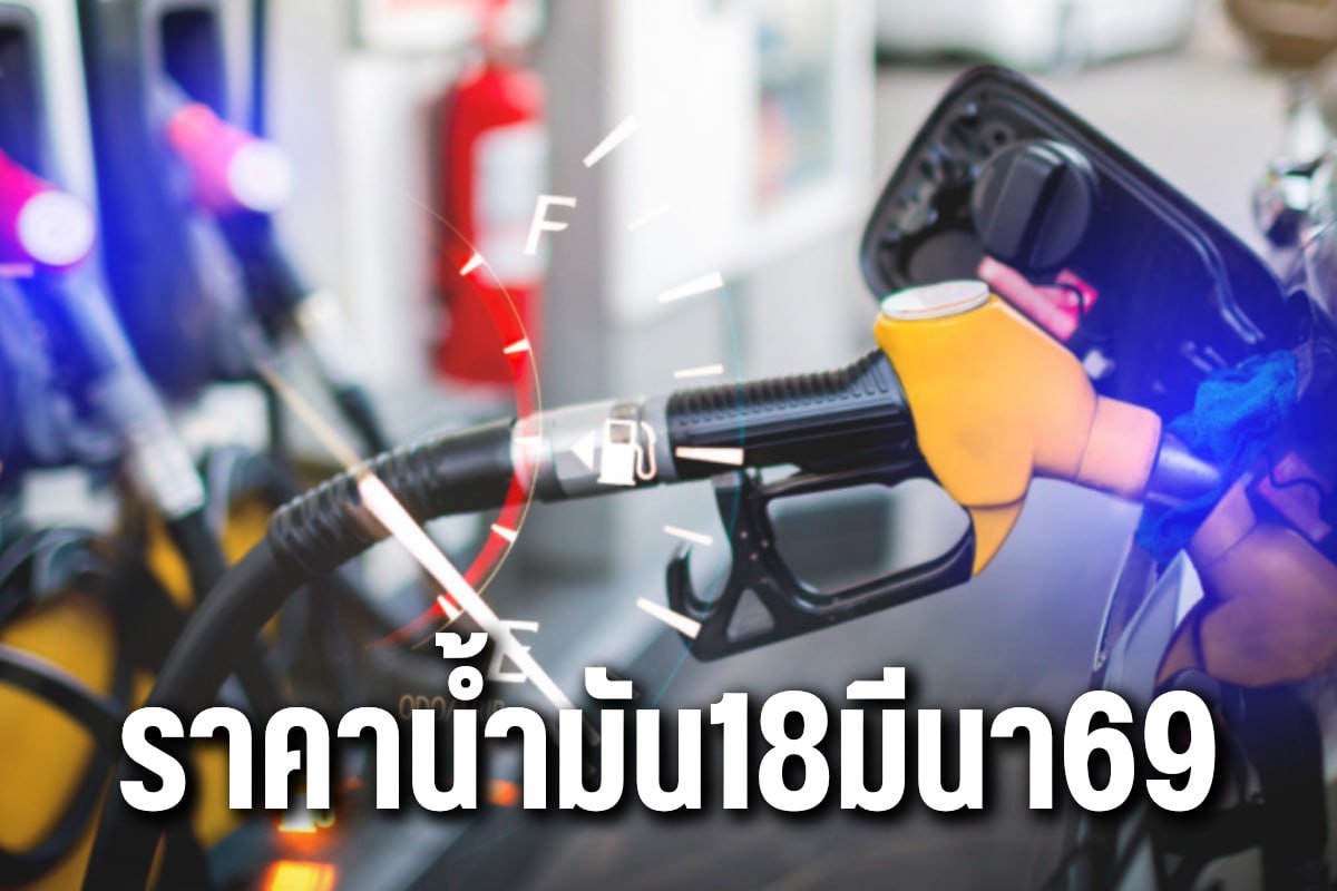 ราคาน้ำมัน18มีนา69