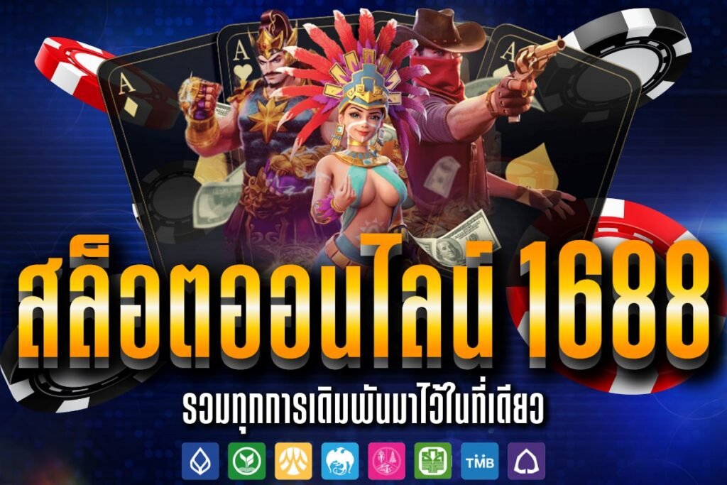 สล็อตออนไลน์ 1688