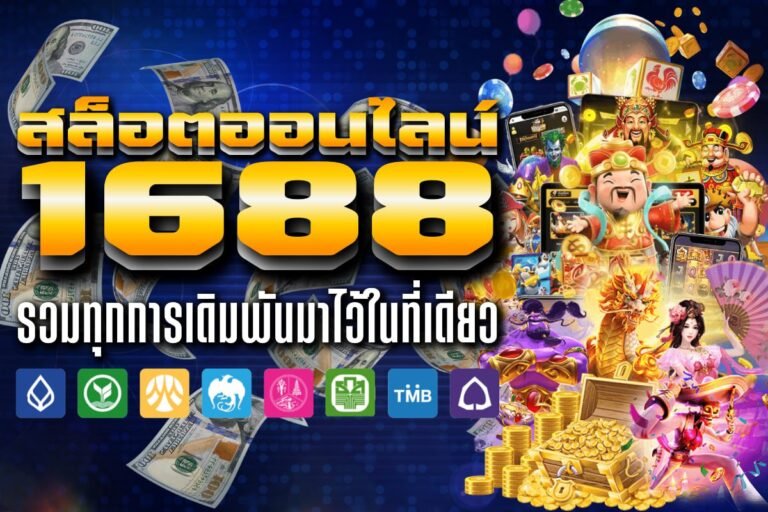 สล็อตออนไลน์ 1688 เคล็ดลับแบบมืออาชีพ เทคนิคทำกำไรที่ควรรู้ ต่อไปนี้