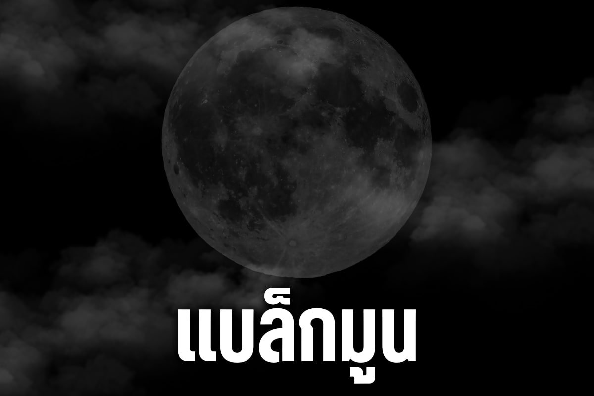 แบล็กมูน