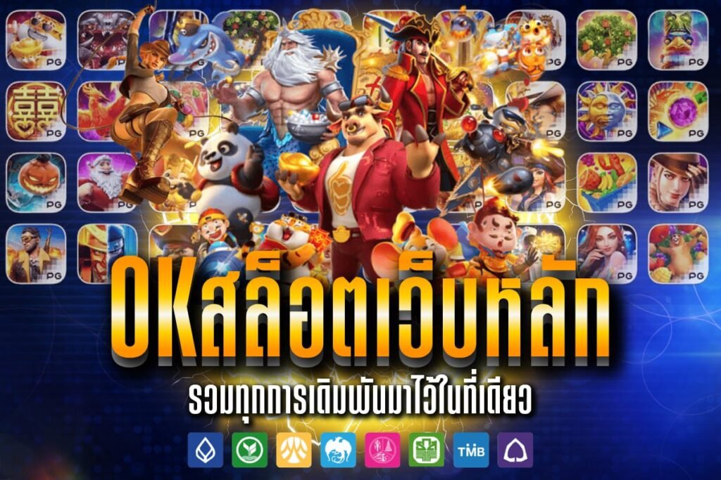 Okสล็อตเว็บหลัก