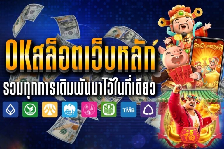 Okสล็อตเว็บหลัก