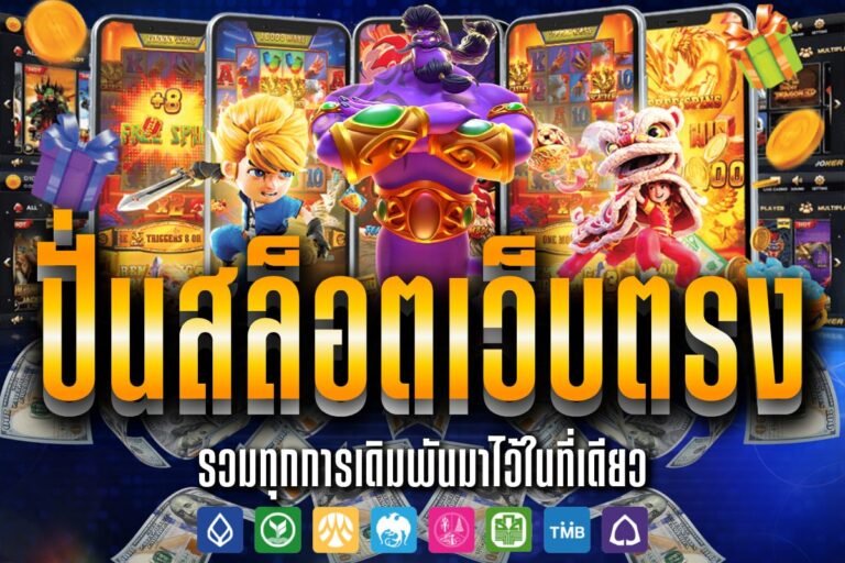 ปั่นสล็อตเว็บตรง