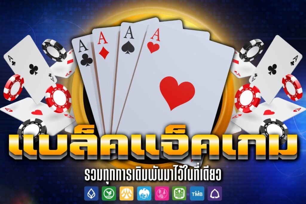 แบล็ค แจ็ค เกม