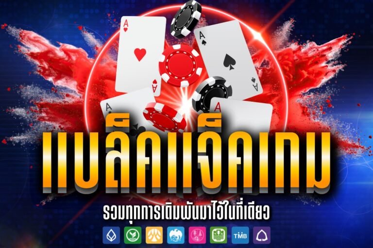 แบล็ค แจ็ค เกม