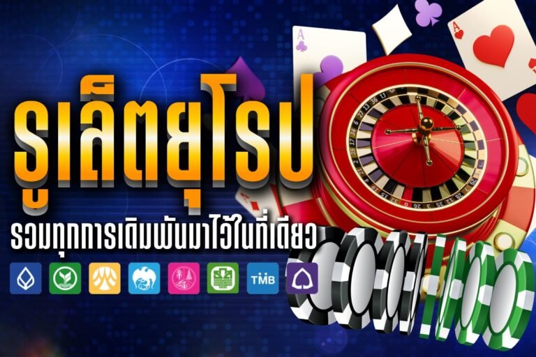 รูเล็ตยุโรป