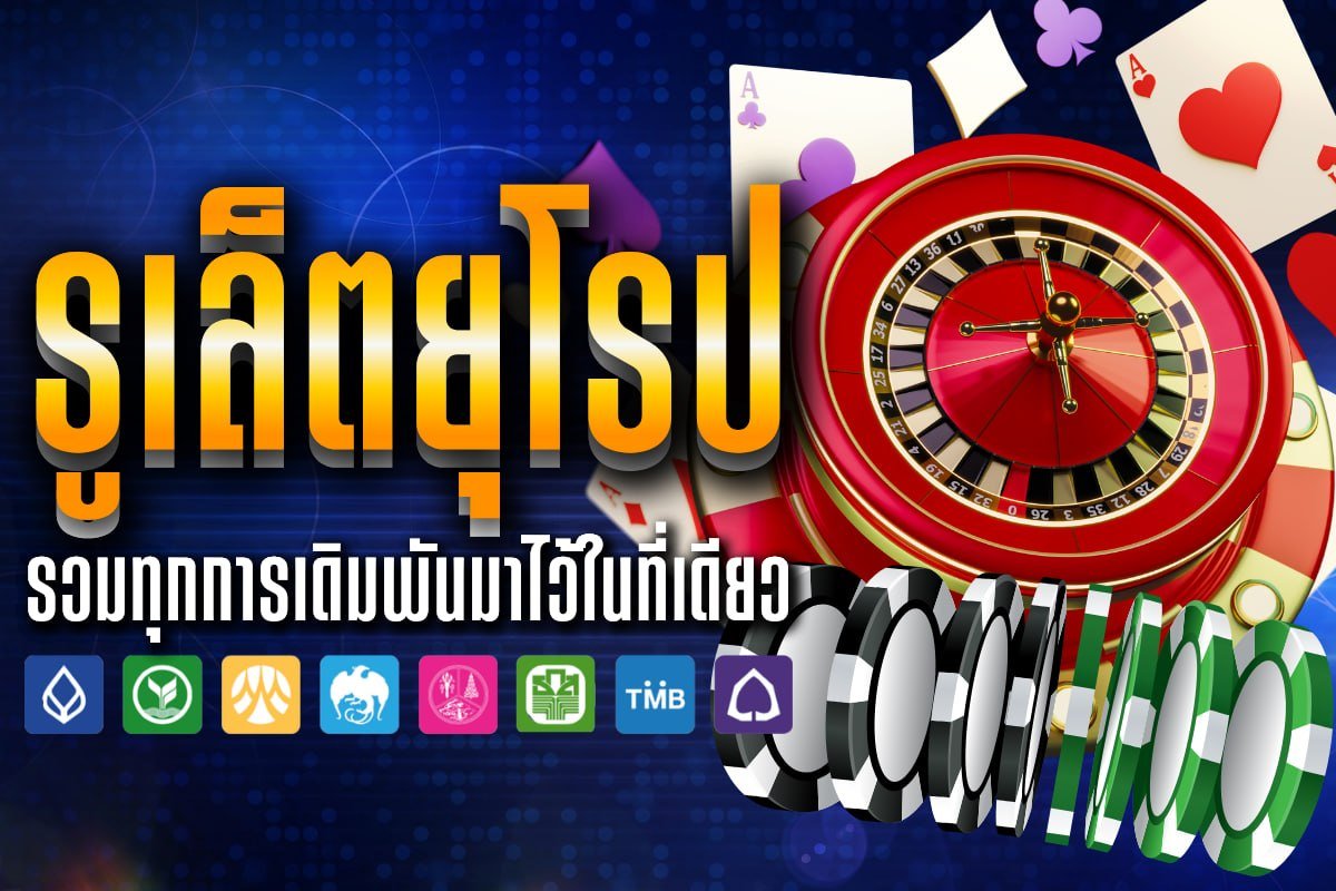 รูเล็ตยุโรป