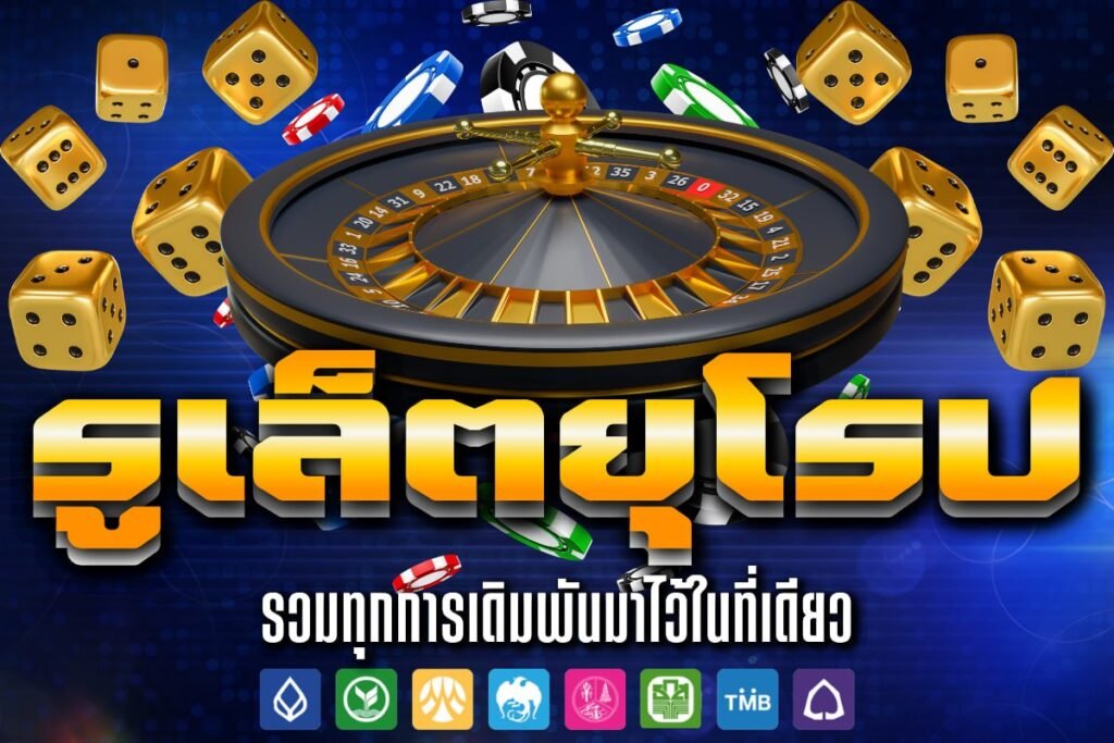 รูเล็ตยุโรป