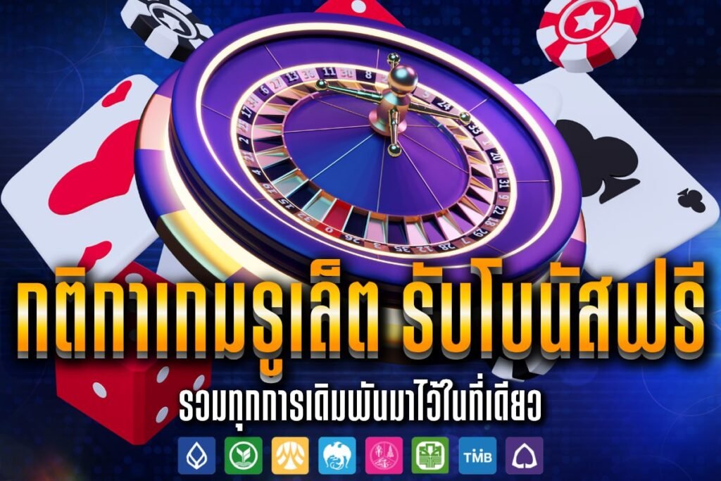 กติกาเกมรูเล็ต รับโบนัสฟรี