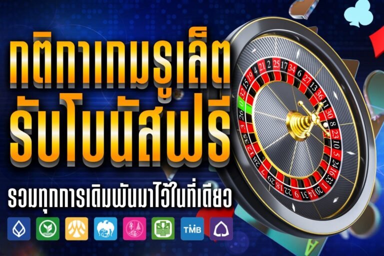 กติกาเกมรูเล็ต รับโบนัสฟรี