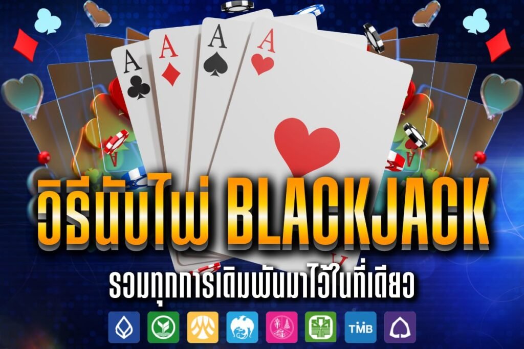 วิธีนับไพ่ Blackjack