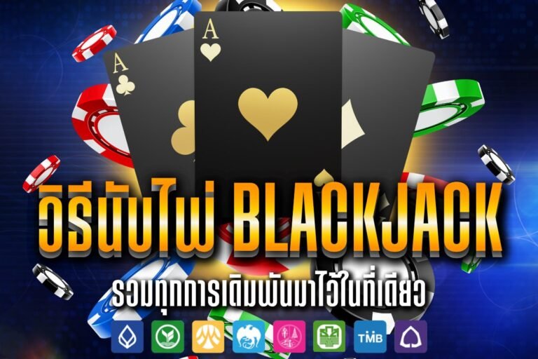 วิธีนับไพ่ Blackjack