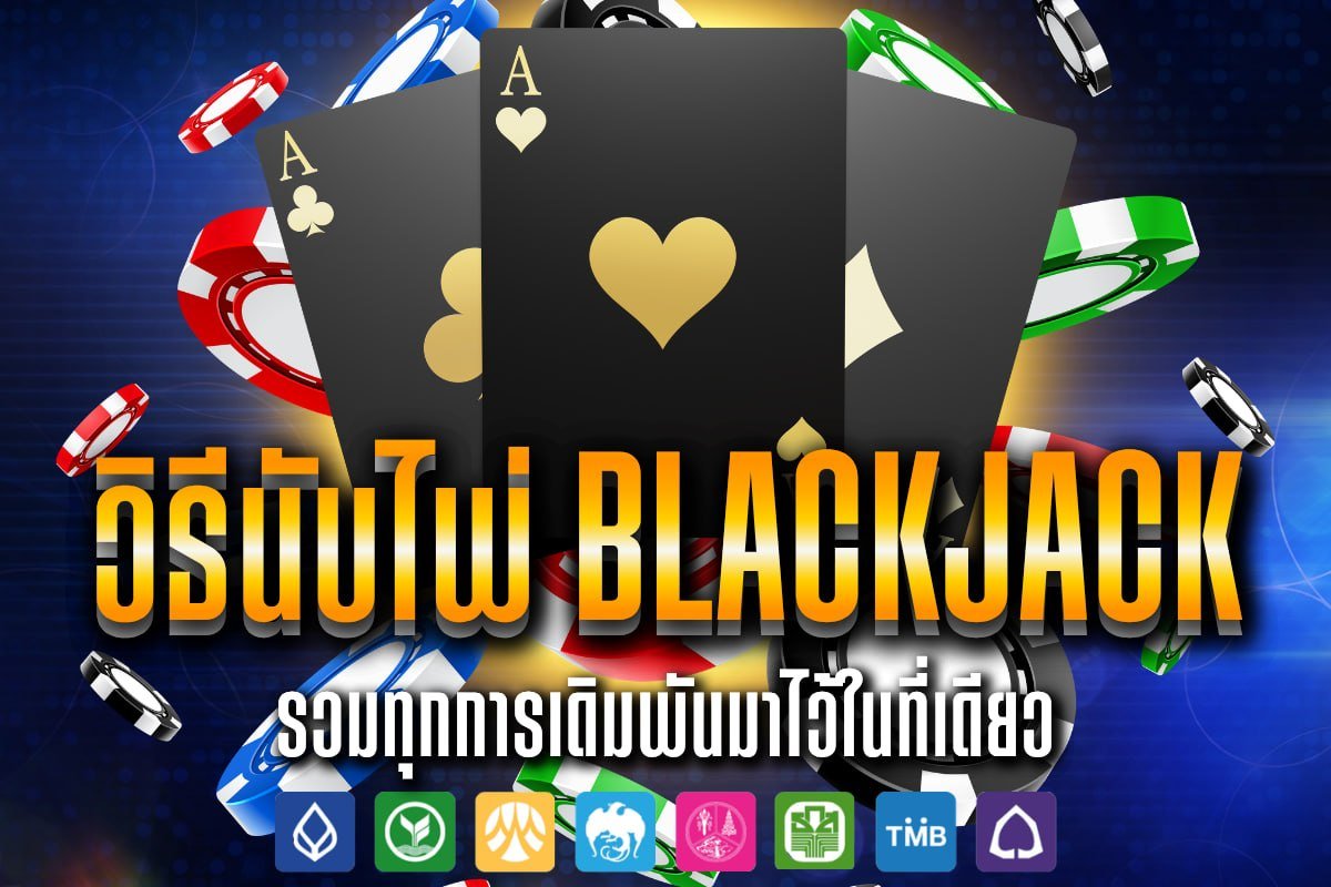 วิธีนับไพ่ Blackjack