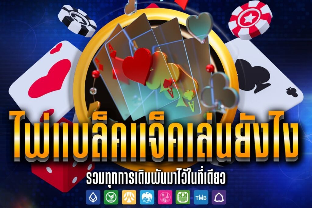 ไพ่แบล็คแจ็คเล่นยังไง