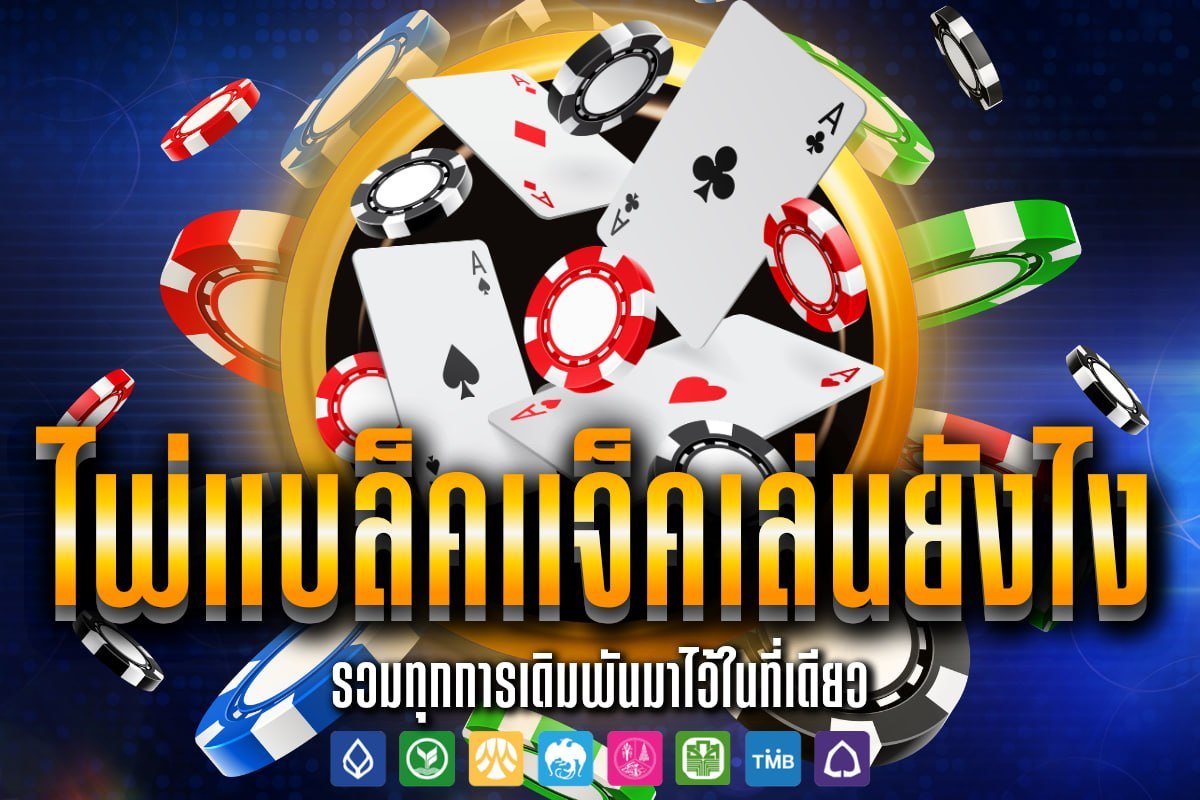 ไพ่แบล็คแจ็คเล่นยังไง