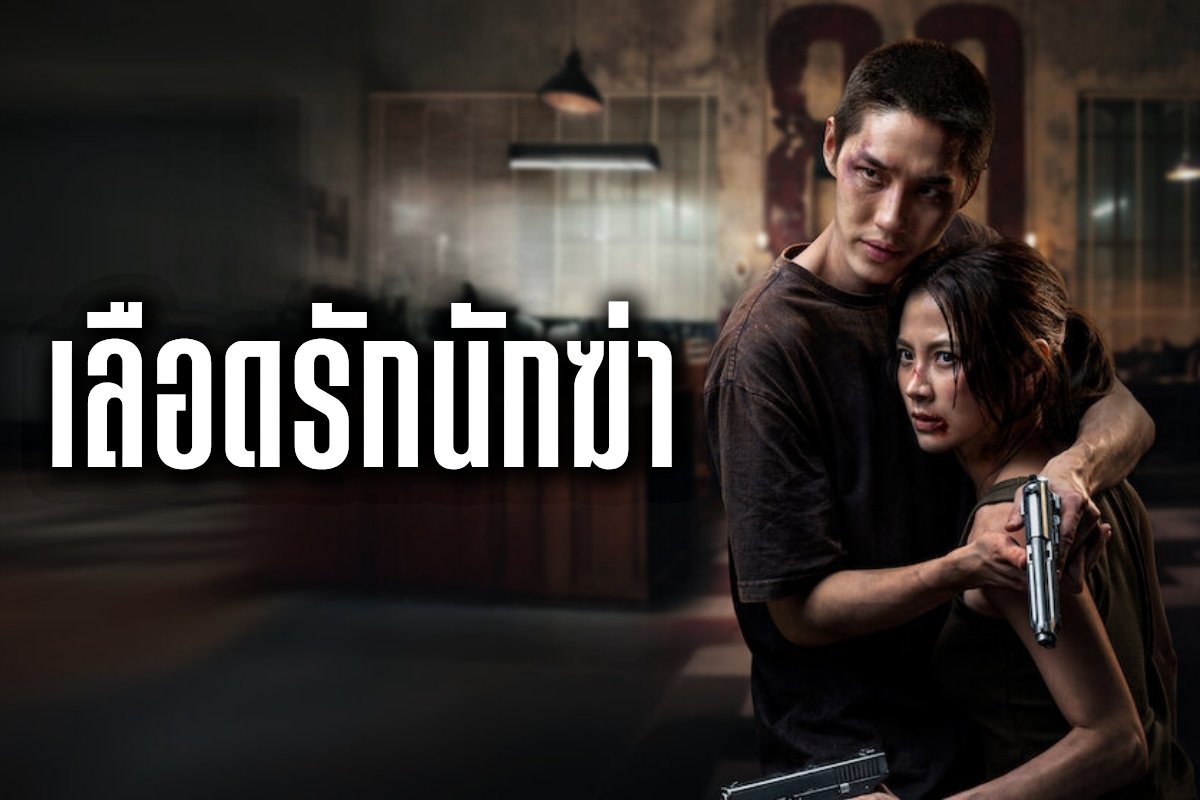 เลือดรักนักฆ่า