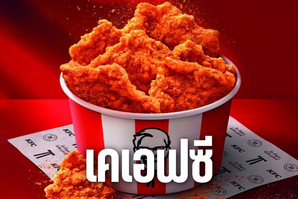 เคเอฟซี