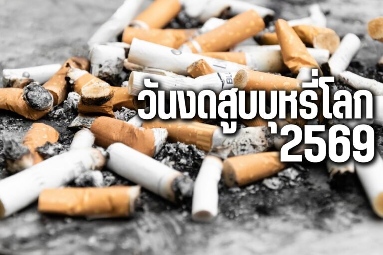 วันงดสูบบุหรี่โลก 2569