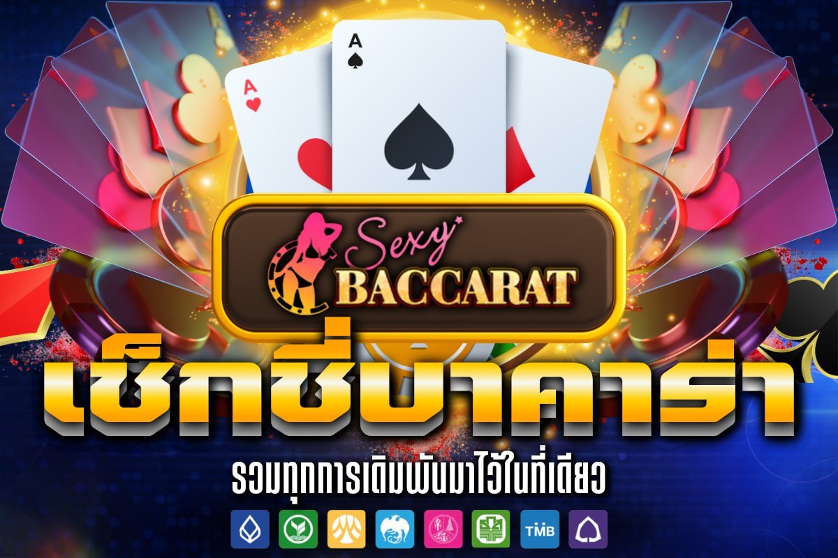 เช็กชี่บาคาร่า