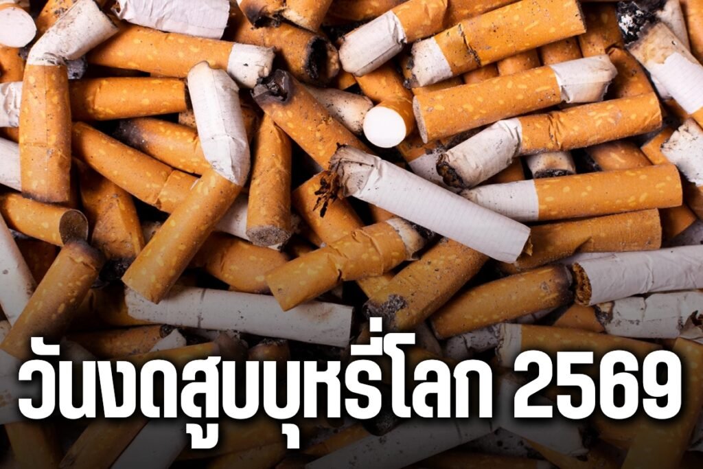 วันงดสูบบุหรี่โลก 2569