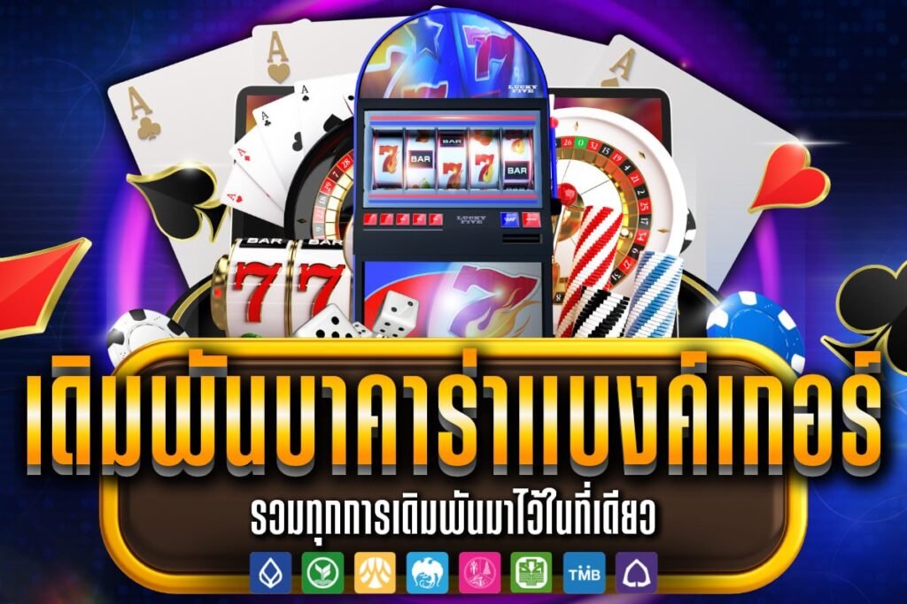เดิมพัน บาคาร่า แบงค์ เกอร์