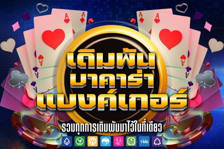 เดิมพัน บาคาร่า แบงค์ เกอร์
