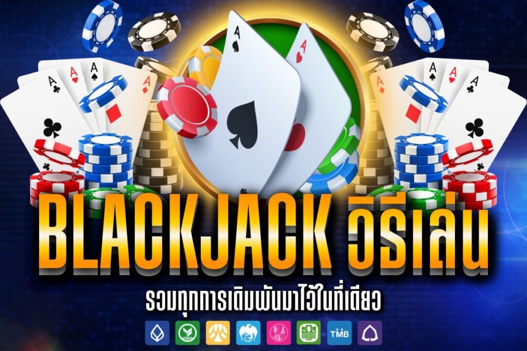 blackjack วิธีเล่น