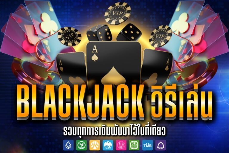 blackjack วิธีเล่น