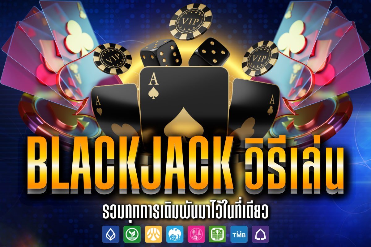 blackjack วิธีเล่น