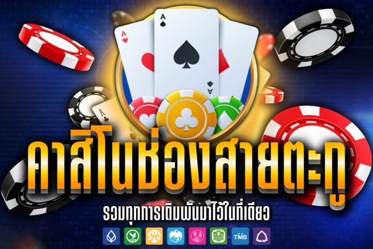 ค้าสิโนช่องสายตะกู