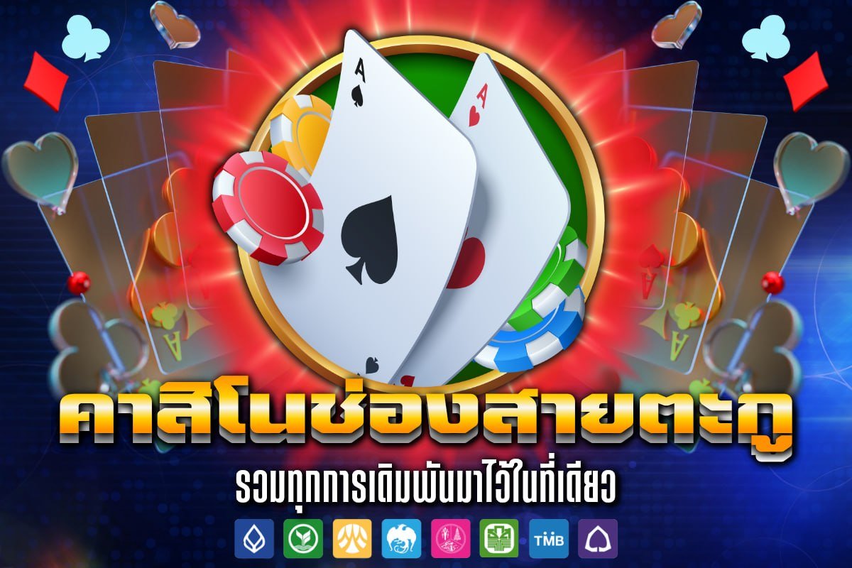 ค้าสิโนช่องสายตะกู
