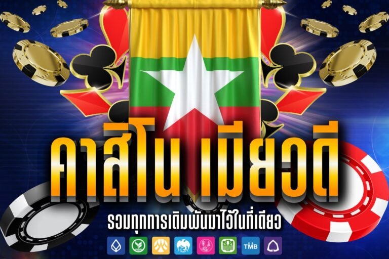 คาสิโน เมีย วดี วิธีเล่นสำหรับมือใหม่ เริ่มต้นยังไงดี ให้มีโอกาสชนะมากขึ้น