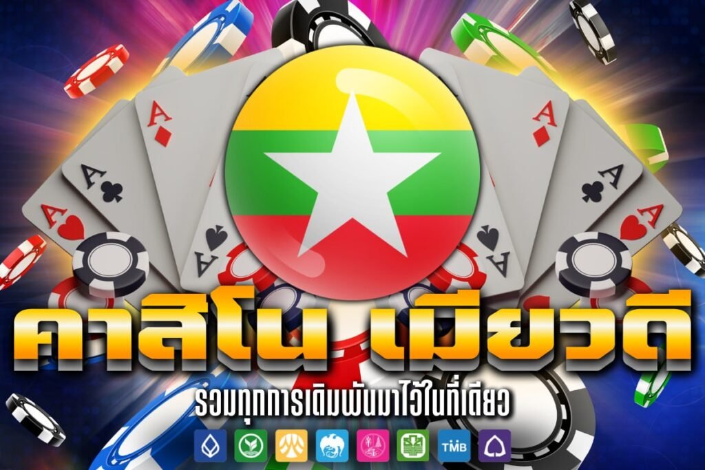คาสิโน เมีย วดี