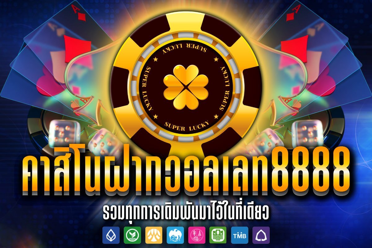 คาสิโนฝากวอลเลท8888