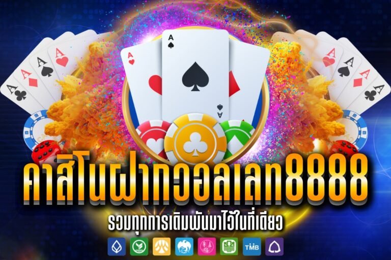 คาสิโนฝากวอลเลท8888