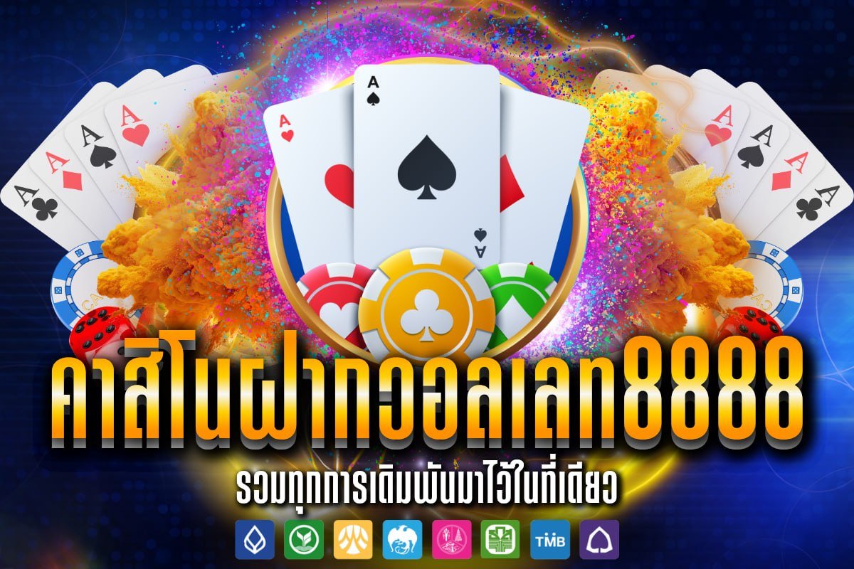 คาสิโนฝากวอลเลท8888