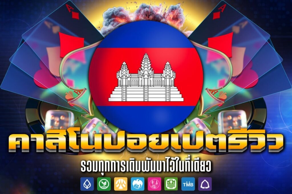 คาสิโน ปอยเปต รีวิว