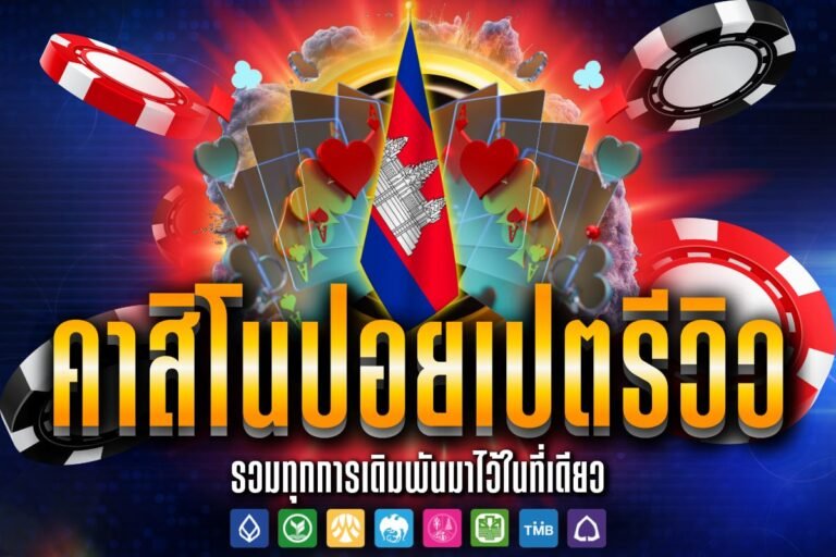 คาสิโน ปอยเปต รีวิว พร้อมระบบโปรโมชั่นคุ้มค่า เล่นแบบเรียลไทม์ไม่มีเบื่อ