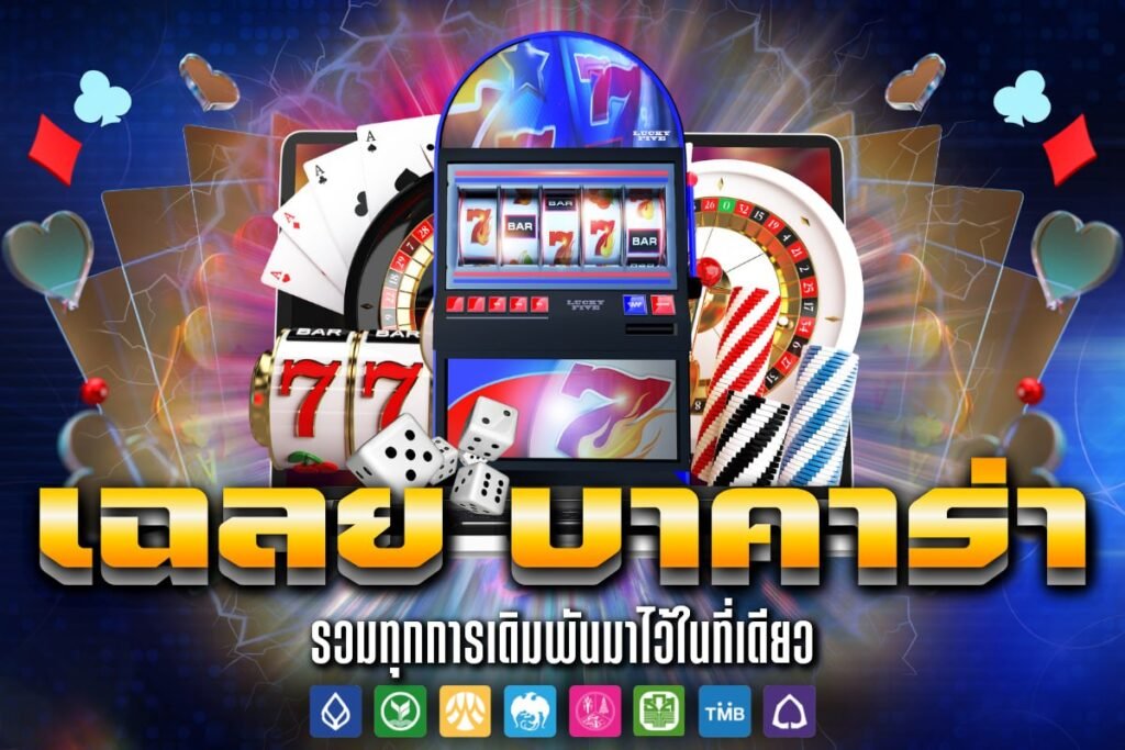 เฉลย บาคาร่า