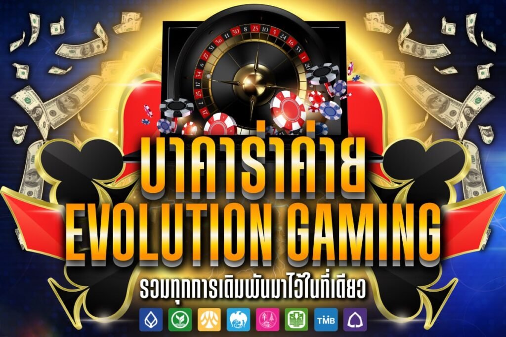 บาคาร่าค่าย Evolution Gaming