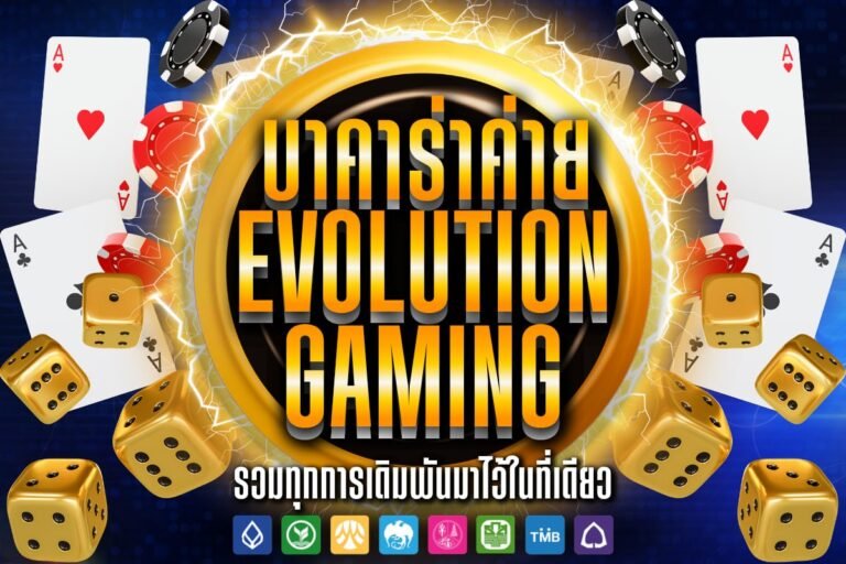 บาคาร่าค่าย Evolution Gaming เริ่มต้นทำความเข้าใจ บนโต๊ะเกมที่ควรรู้