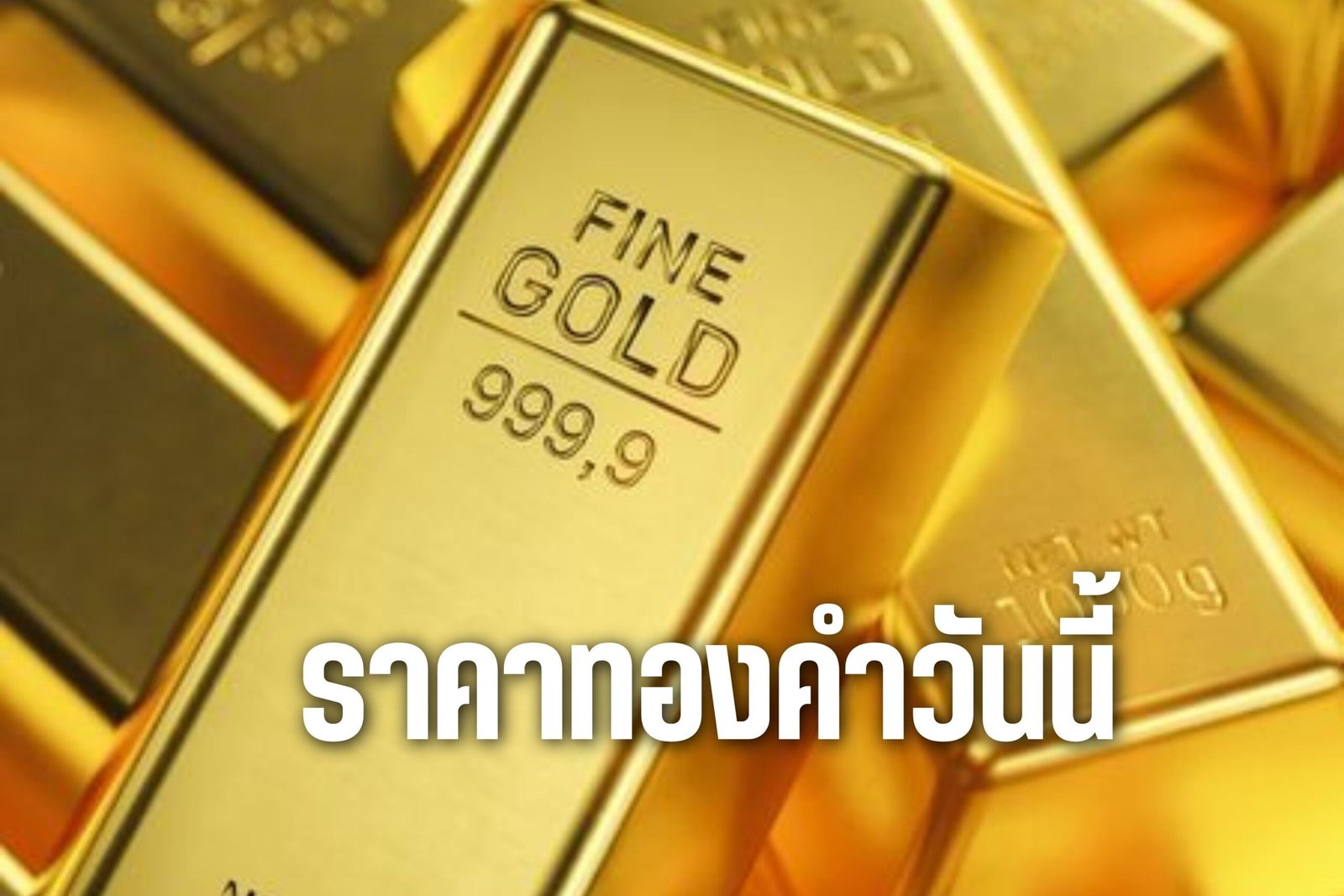 ราคาทองคำวันนี้