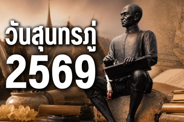 วันสุนทรภู่ 2569