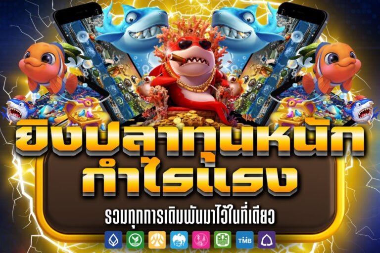ยิงปลาทุนหนัก กำไรแรง