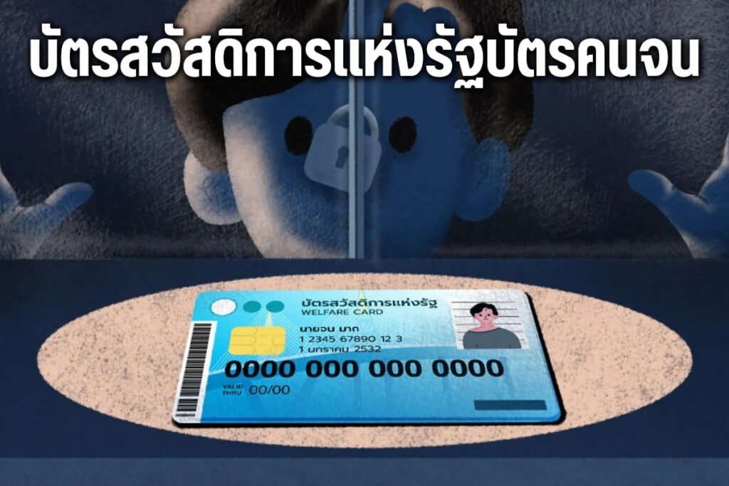 บัตรสวัสดิการแห่งรัฐบัตรคนจน