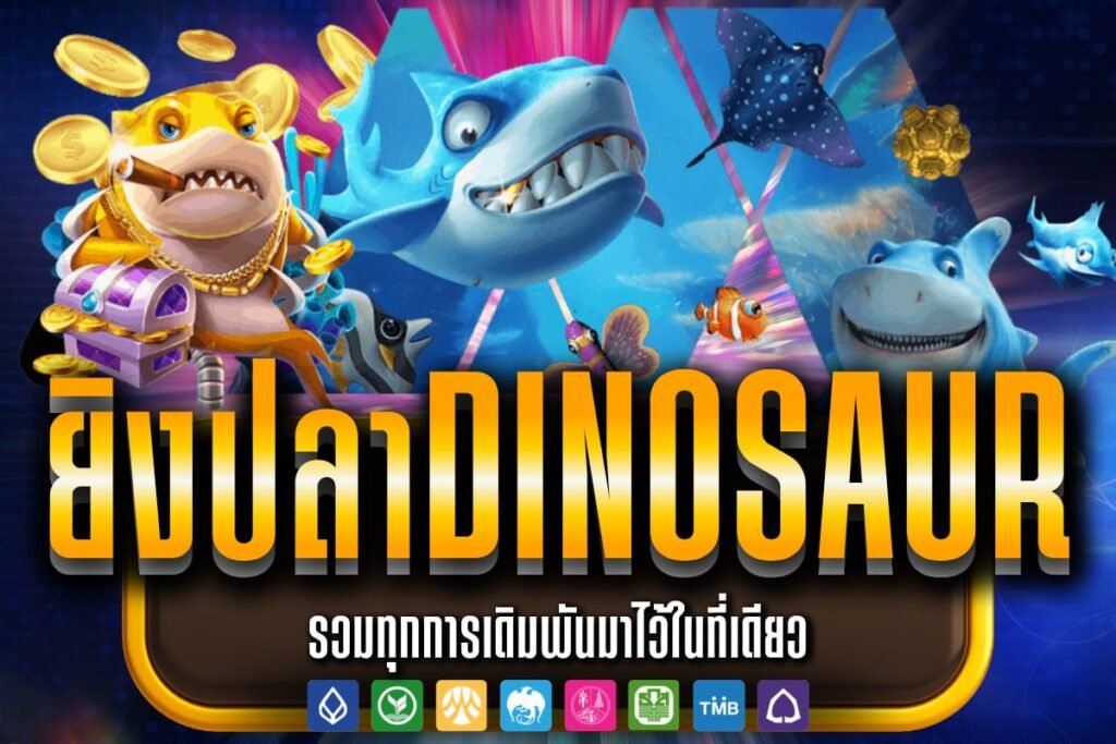 ยิงปลาDinosaur