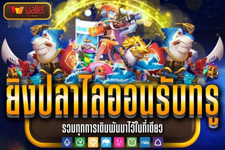 ยิงปลาไลออนรับทรู