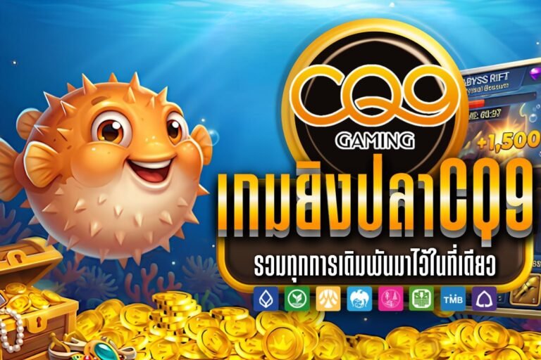 เกมยิงปลาCQ9