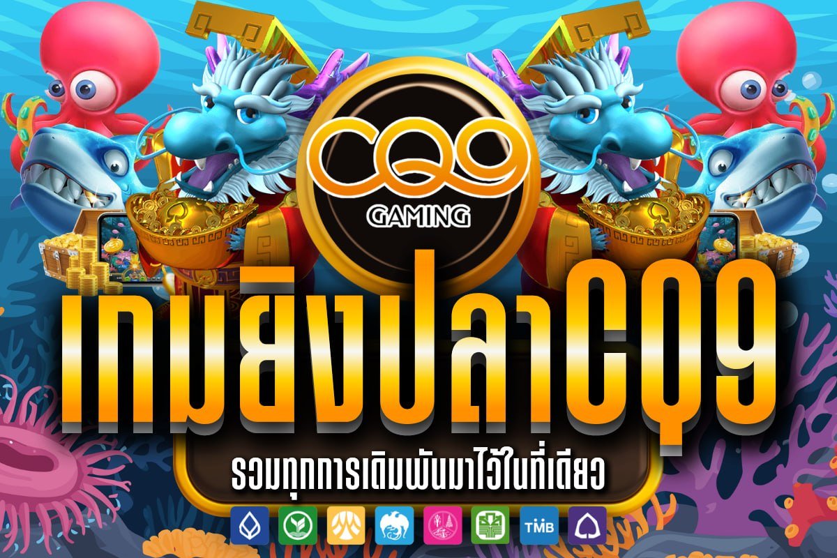 เกมยิงปลาCQ9