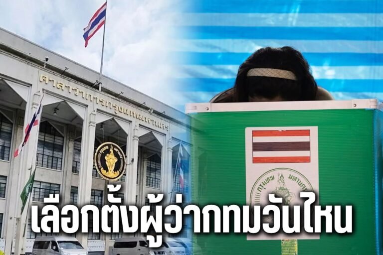 เลือกตั้งผู้ว่ากทมวันไหน